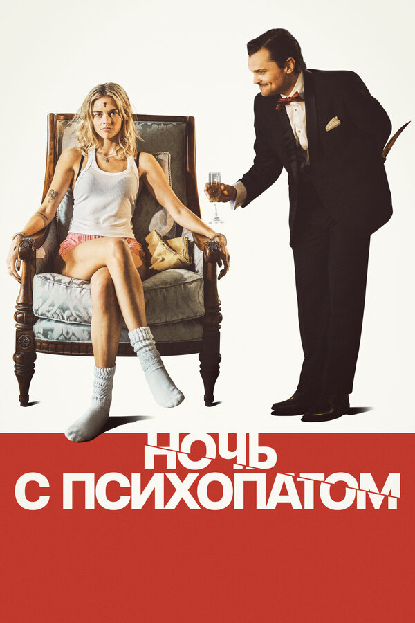 Ночь с психопатом