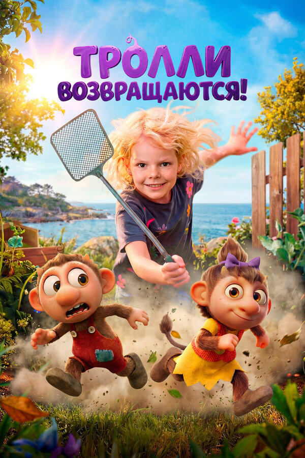 Тролли возвращаются!