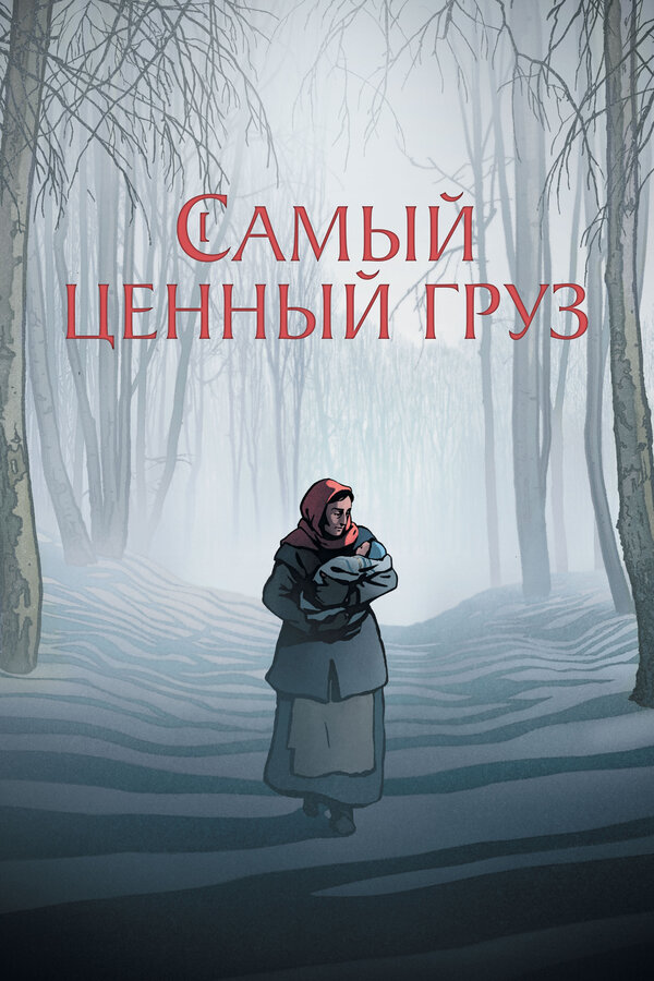 Самый ценный груз