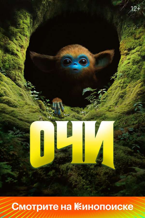 Очи