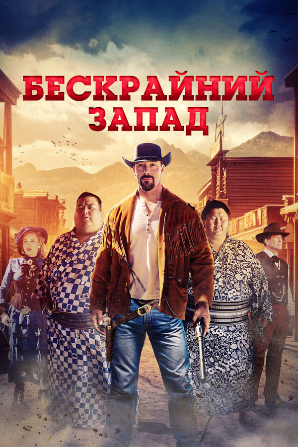 Широкий Запад
