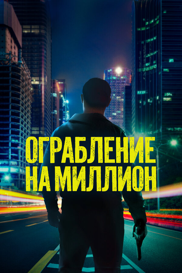 Ограбление на миллион