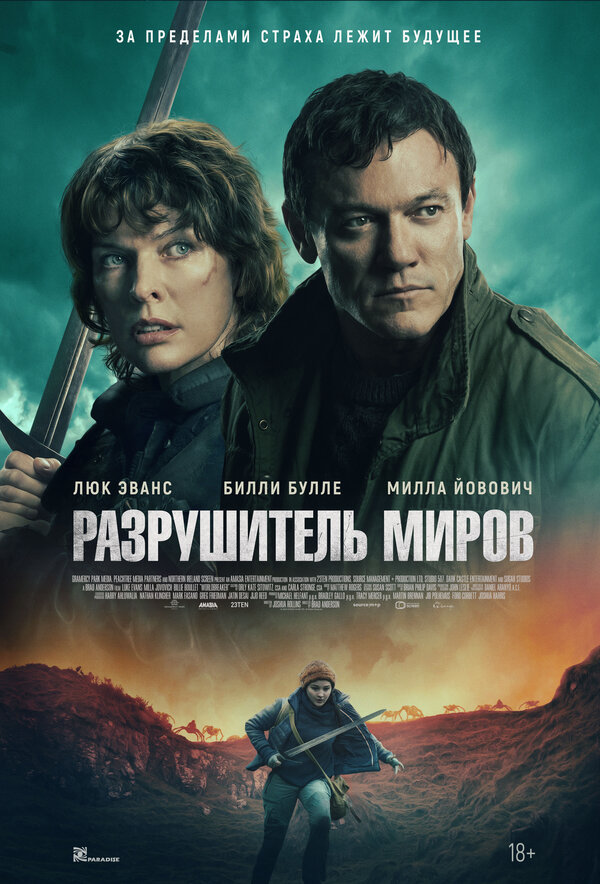 Разрушитель миров